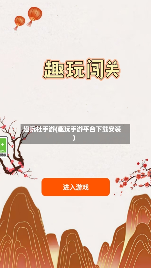 趣玩社手游(趣玩手游平台下载安装)