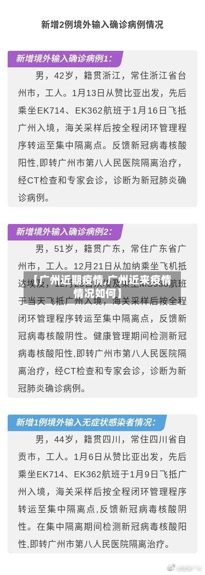 【广州近期疫情,广州近来疫情情况如何】-第2张图片