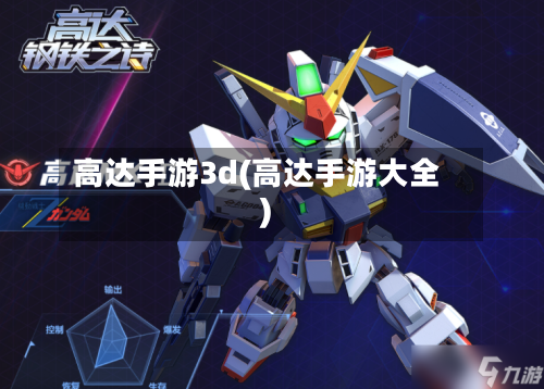 高达手游3d(高达手游大全)