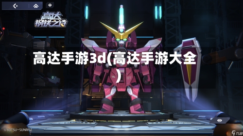 高达手游3d(高达手游大全)-第2张图片