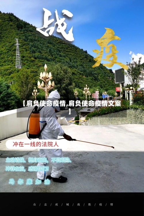 【肩负使命疫情,肩负使命疫情文案】