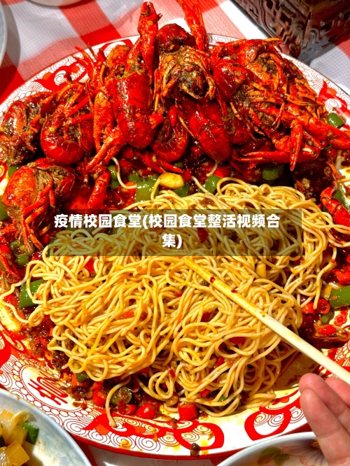 疫情校园食堂(校园食堂整活视频合集)