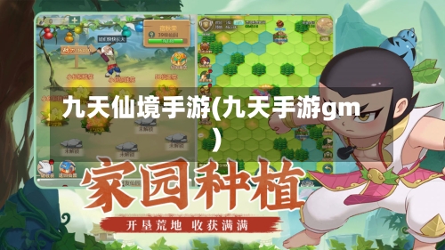 九天仙境手游(九天手游gm)-第2张图片