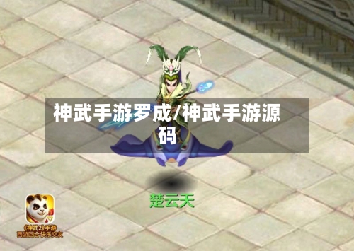 神武手游罗成/神武手游源码