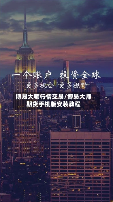 博易大师行情交易/博易大师期货手机版安装教程