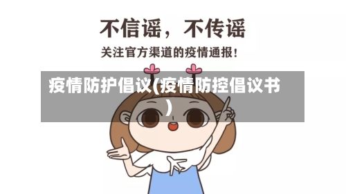 疫情防护倡议(疫情防控倡议书)-第2张图片