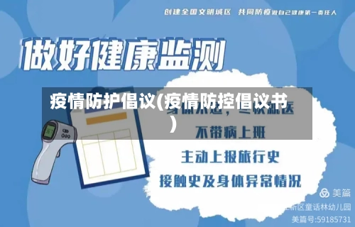 疫情防护倡议(疫情防控倡议书)-第3张图片