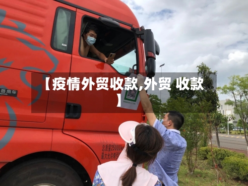 【疫情外贸收款,外贸 收款】