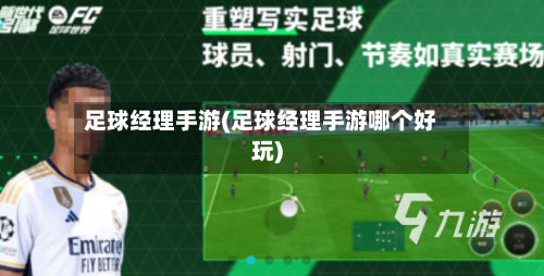 足球经理手游(足球经理手游哪个好玩)-第2张图片