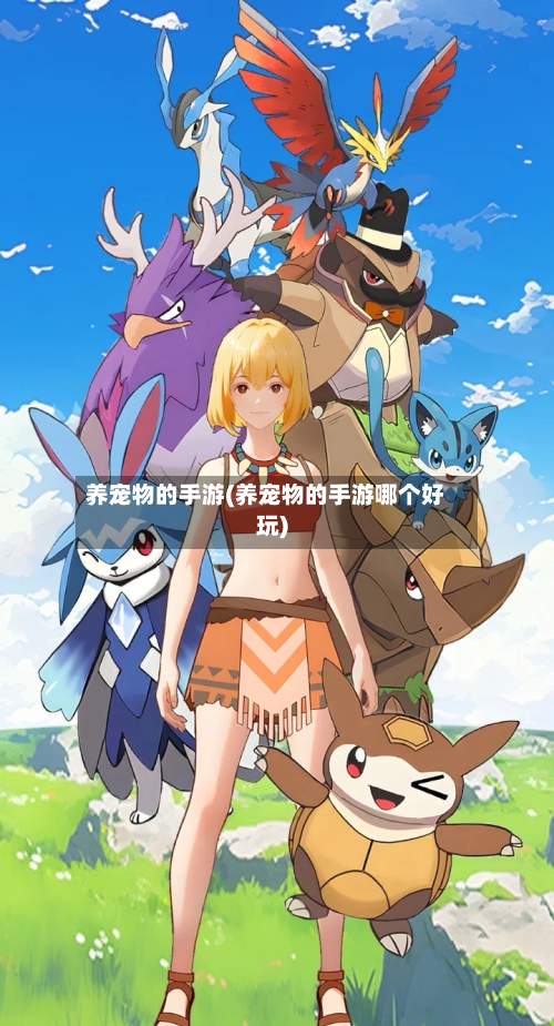 养宠物的手游(养宠物的手游哪个好玩)