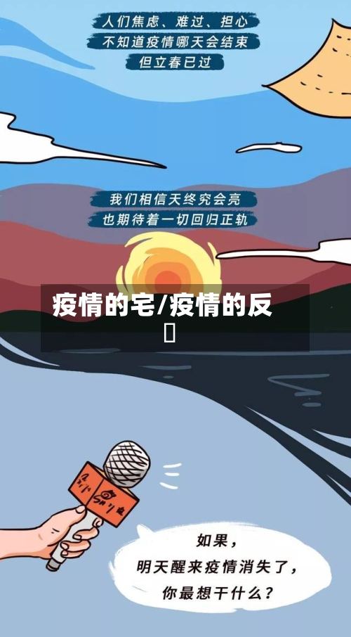 疫情的宅/疫情的反唊