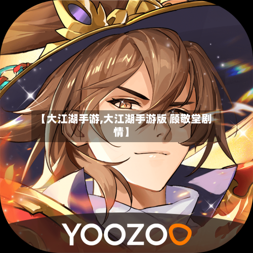 【大江湖手游,大江湖手游版 顾敬堂剧情】-第2张图片
