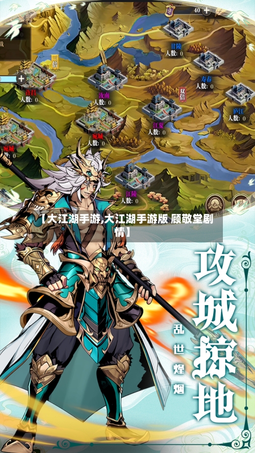 【大江湖手游,大江湖手游版 顾敬堂剧情】