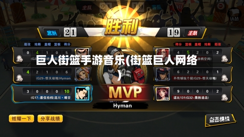 巨人街篮手游音乐(街篮巨人网络)