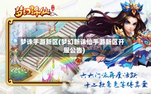 梦诛手游新区(梦幻新诛仙手游新区开服公告)-第3张图片