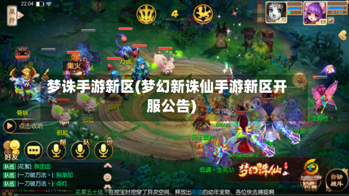 梦诛手游新区(梦幻新诛仙手游新区开服公告)