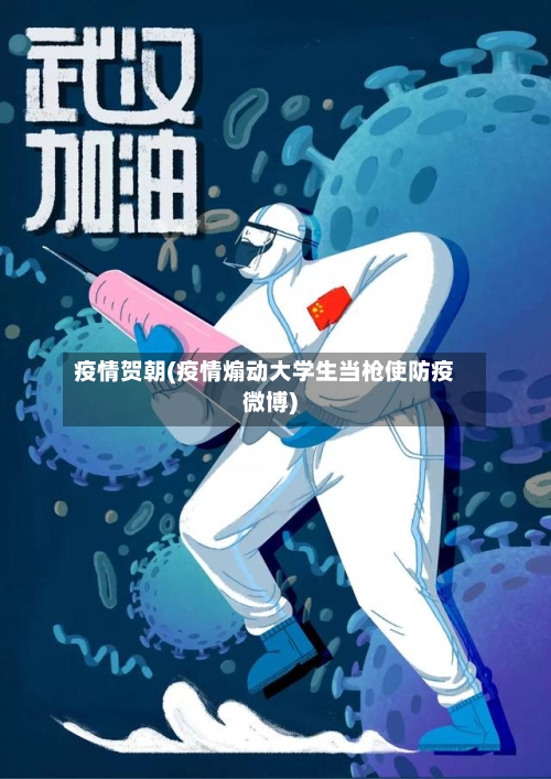 疫情贺朝(疫情煽动大学生当枪使防疫微博)
