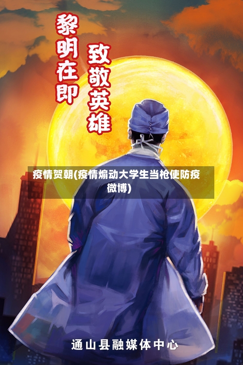 疫情贺朝(疫情煽动大学生当枪使防疫微博)-第2张图片