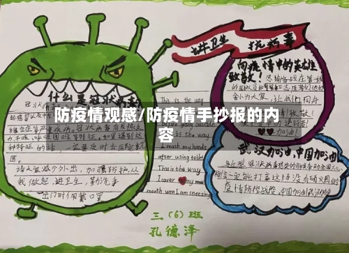 防疫情观感/防疫情手抄报的内容-第2张图片