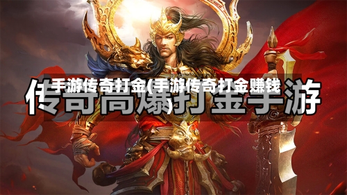手游传奇打金(手游传奇打金赚钱)-第3张图片