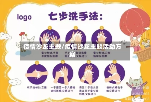 疫情沙龙主题/疫情沙龙主题活动方案