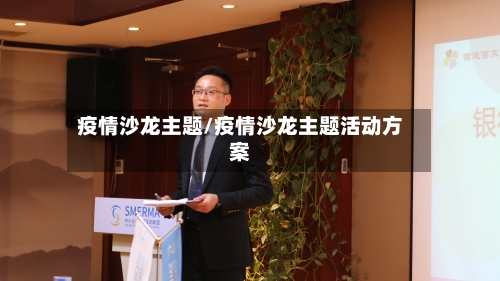 疫情沙龙主题/疫情沙龙主题活动方案-第2张图片