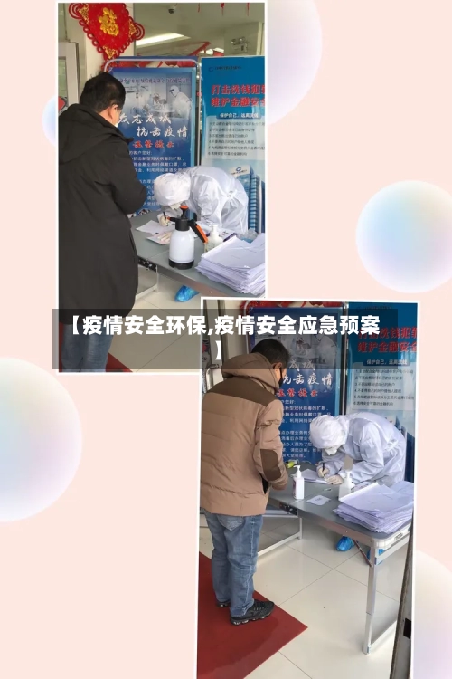 【疫情安全环保,疫情安全应急预案】-第3张图片