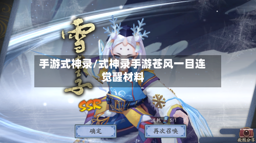手游式神录/式神录手游苍风一目连觉醒材料