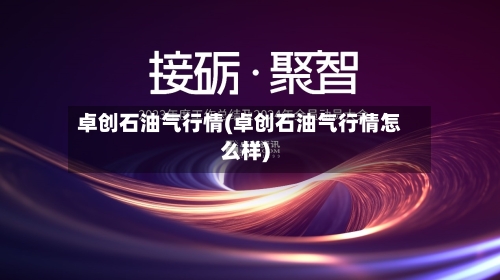 卓创石油气行情(卓创石油气行情怎么样)-第3张图片