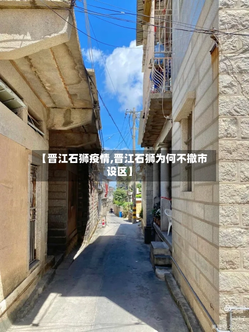 【晋江石狮疫情,晋江石狮为何不撤市设区】