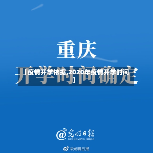 【疫情开学依据,2020年疫情开学时间】