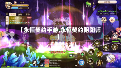 【永恒契约手游,永恒契约阴阳师】-第2张图片