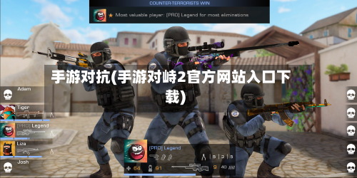 手游对抗(手游对峙2官方网站入口下载)-第2张图片