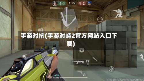 手游对抗(手游对峙2官方网站入口下载)