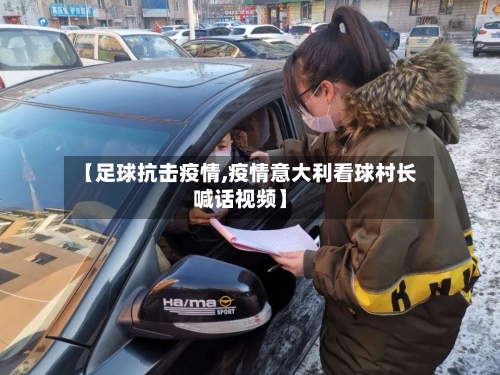 【足球抗击疫情,疫情意大利看球村长喊话视频】