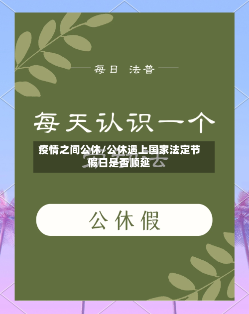 疫情之间公休/公休遇上国家法定节假日是否顺延