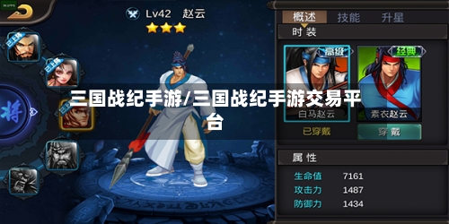 三国战纪手游/三国战纪手游交易平台