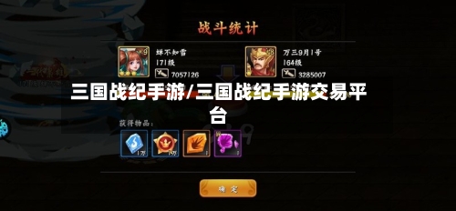 三国战纪手游/三国战纪手游交易平台-第2张图片