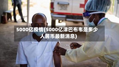 5000亿疫情(5000亿津巴布韦是多少人民币最新消息)-第2张图片
