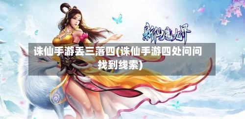 诛仙手游丢三落四(诛仙手游四处问问找到线索)