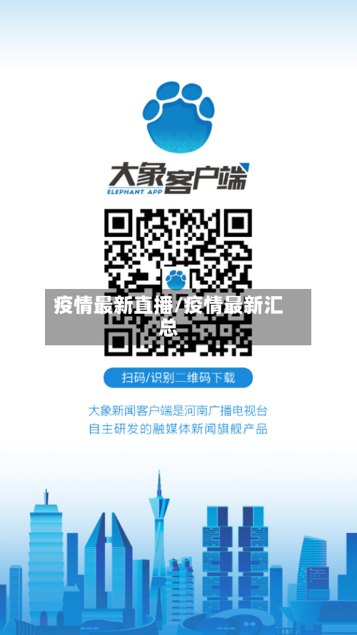 疫情最新直播/疫情最新汇总-第2张图片