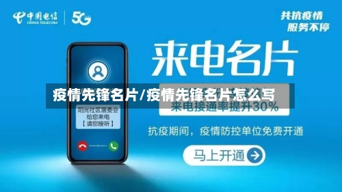 疫情先锋名片/疫情先锋名片怎么写