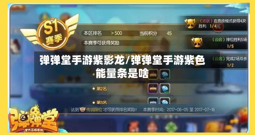 弹弹堂手游紫影龙/弹弹堂手游紫色能量条是啥