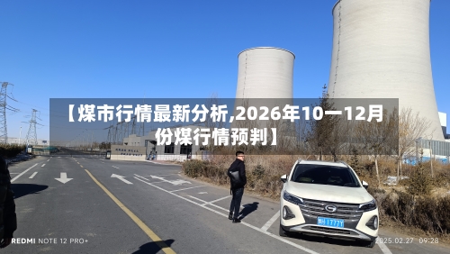 【煤市行情最新分析,2026年10一12月份煤行情预判】