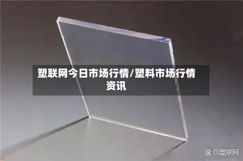 塑联网今日市场行情/塑料市场行情资讯