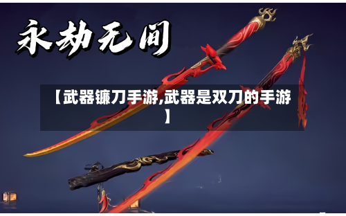 【武器镰刀手游,武器是双刀的手游】-第2张图片