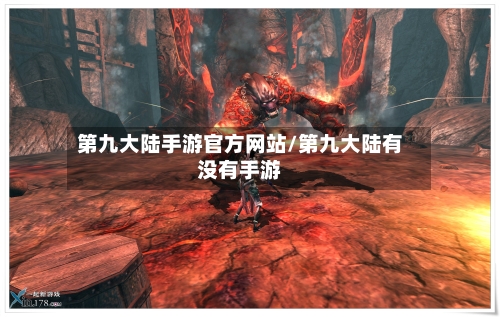 第九大陆手游官方网站/第九大陆有没有手游-第2张图片