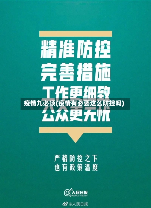 疫情九必须(疫情有必要这么防控吗)