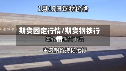期货固定行情/期货钢铁行情