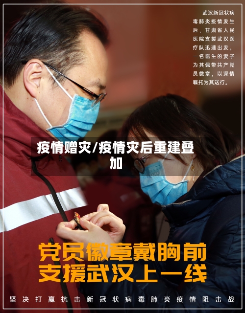 疫情赠灾/疫情灾后重建叠加-第2张图片